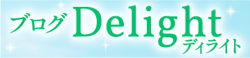 特養ひかりの里ブログ「Delight／ディライト」